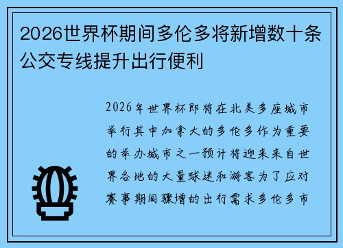 2026世界杯期间多伦多将新增数十条公交专线提升出行便利