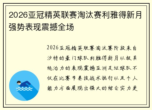2026亚冠精英联赛淘汰赛利雅得新月强势表现震撼全场 2026亚冠精英联赛淘汰赛利雅得新月强势表现震撼全场