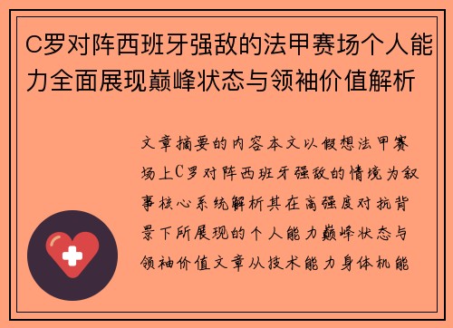 C罗对阵西班牙强敌的法甲赛场个人能力全面展现巅峰状态与领袖价值解析 C罗对阵西班牙强敌的法甲赛场个人能力全面展现巅峰状态与领袖价值解析