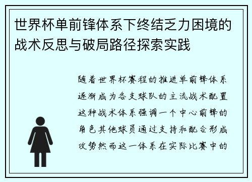 世界杯单前锋体系下终结乏力困境的战术反思与破局路径探索实践