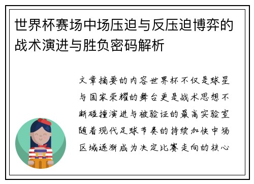 世界杯赛场中场压迫与反压迫博弈的战术演进与胜负密码解析