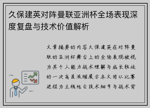 久保建英对阵曼联亚洲杯全场表现深度复盘与技术价值解析
