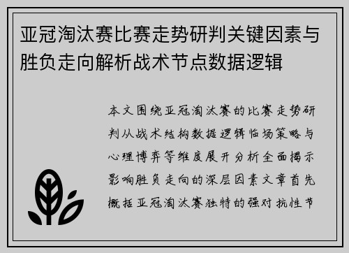 亚冠淘汰赛比赛走势研判关键因素与胜负走向解析战术节点数据逻辑