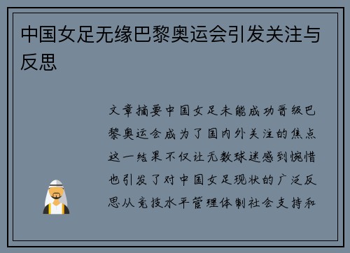 中国女足无缘巴黎奥运会引发关注与反思