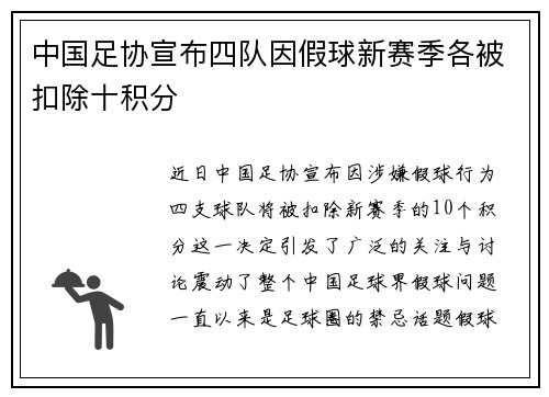 中国足协宣布四队因假球新赛季各被扣除十积分