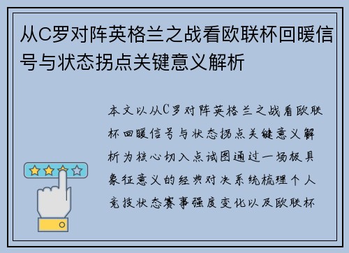 从C罗对阵英格兰之战看欧联杯回暖信号与状态拐点关键意义解析