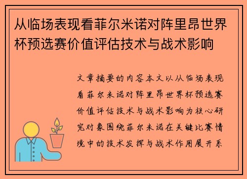 从临场表现看菲尔米诺对阵里昂世界杯预选赛价值评估技术与战术影响