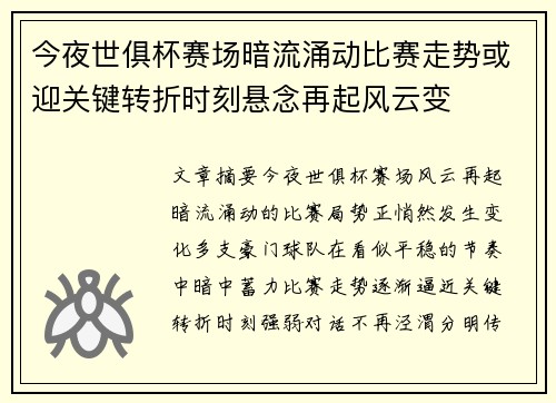 今夜世俱杯赛场暗流涌动比赛走势或迎关键转折时刻悬念再起风云变