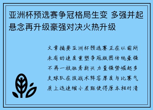 亚洲杯预选赛争冠格局生变 多强并起悬念再升级豪强对决火热升级