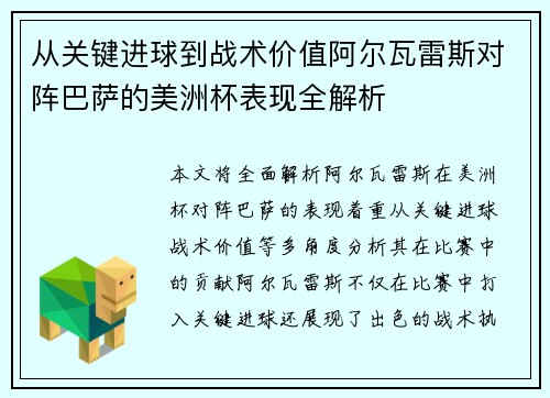 从关键进球到战术价值阿尔瓦雷斯对阵巴萨的美洲杯表现全解析