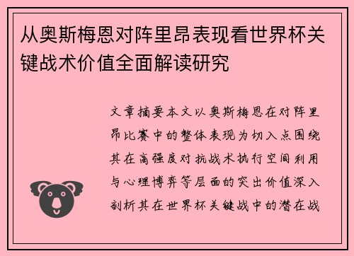 从奥斯梅恩对阵里昂表现看世界杯关键战术价值全面解读研究