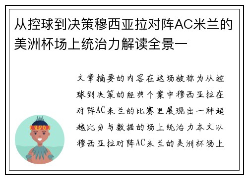 从控球到决策穆西亚拉对阵AC米兰的美洲杯场上统治力解读全景一