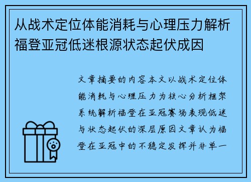 从战术定位体能消耗与心理压力解析福登亚冠低迷根源状态起伏成因