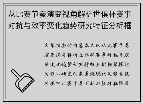 从比赛节奏演变视角解析世俱杯赛事对抗与效率变化趋势研究特征分析框架探讨