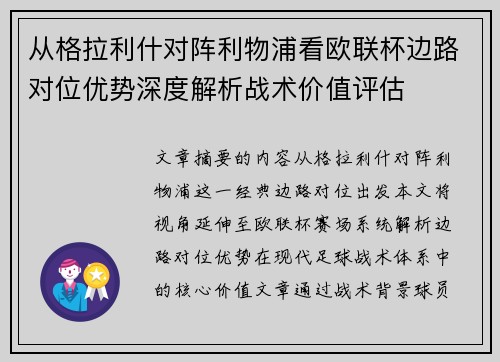 从格拉利什对阵利物浦看欧联杯边路对位优势深度解析战术价值评估