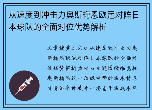 从速度到冲击力奥斯梅恩欧冠对阵日本球队的全面对位优势解析