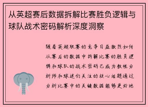 从英超赛后数据拆解比赛胜负逻辑与球队战术密码解析深度洞察