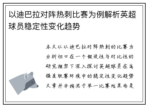 以迪巴拉对阵热刺比赛为例解析英超球员稳定性变化趋势 以迪巴拉对阵热刺比赛为例解析英超球员稳定性变化趋势
