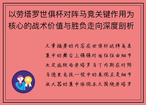 以劳塔罗世俱杯对阵马竞关键作用为核心的战术价值与胜负走向深度剖析 以劳塔罗世俱杯对阵马竞关键作用为核心的战术价值与胜负走向深度剖析