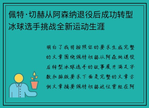 佩特·切赫从阿森纳退役后成功转型冰球选手挑战全新运动生涯 佩特·切赫从阿森纳退役后成功转型冰球选手挑战全新运动生涯