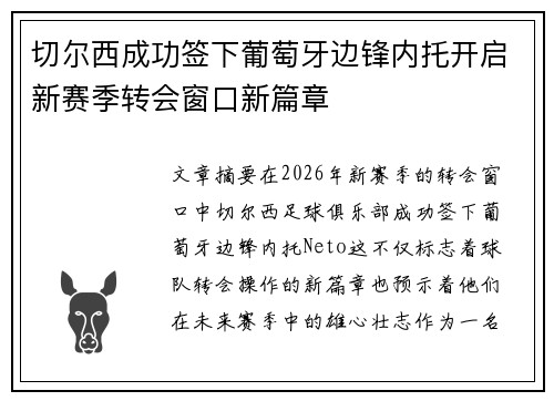 切尔西成功签下葡萄牙边锋内托开启新赛季转会窗口新篇章