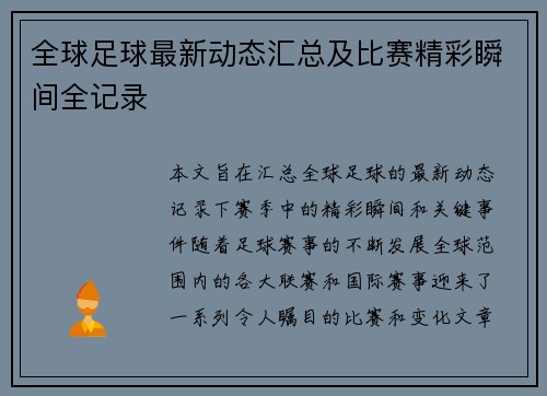 全球足球最新动态汇总及比赛精彩瞬间全记录 全球足球最新动态汇总及比赛精彩瞬间全记录