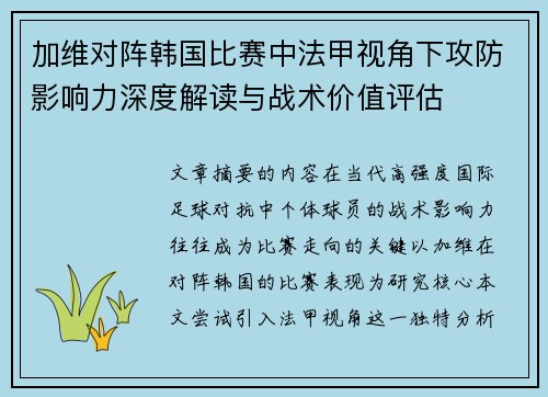 加维对阵韩国比赛中法甲视角下攻防影响力深度解读与战术价值评估 加维对阵韩国比赛中法甲视角下攻防影响力深度解读与战术价值评估
