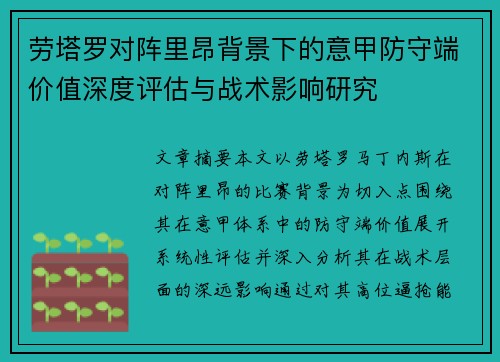 劳塔罗对阵里昂背景下的意甲防守端价值深度评估与战术影响研究 劳塔罗对阵里昂背景下的意甲防守端价值深度评估与战术影响研究