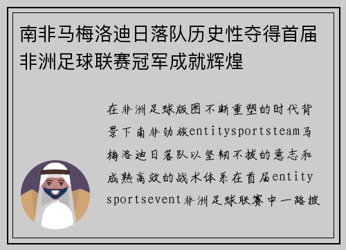 南非马梅洛迪日落队历史性夺得首届非洲足球联赛冠军成就辉煌 南非马梅洛迪日落队历史性夺得首届非洲足球联赛冠军成就辉煌