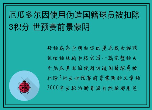 厄瓜多尔因使用伪造国籍球员被扣除3积分 世预赛前景蒙阴 厄瓜多尔因使用伪造国籍球员被扣除3积分 世预赛前景蒙阴