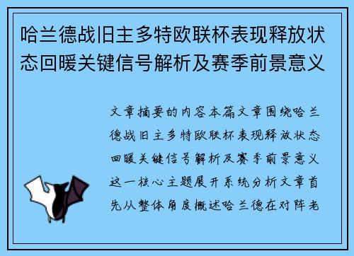 哈兰德战旧主多特欧联杯表现释放状态回暖关键信号解析及赛季前景意义 哈兰德战旧主多特欧联杯表现释放状态回暖关键信号解析及赛季前景意义