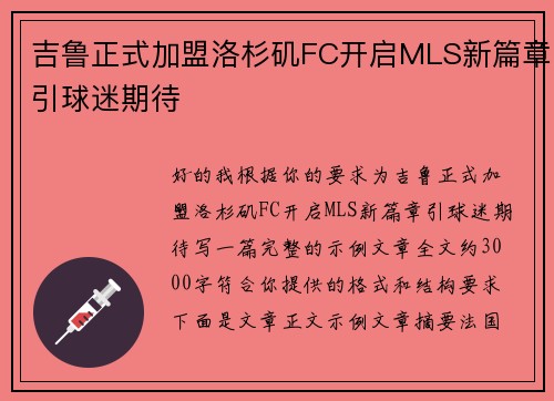 吉鲁正式加盟洛杉矶FC开启MLS新篇章引球迷期待