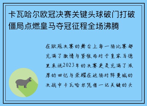 卡瓦哈尔欧冠决赛关键头球破门打破僵局点燃皇马夺冠征程全场沸腾 卡瓦哈尔欧冠决赛关键头球破门打破僵局点燃皇马夺冠征程全场沸腾