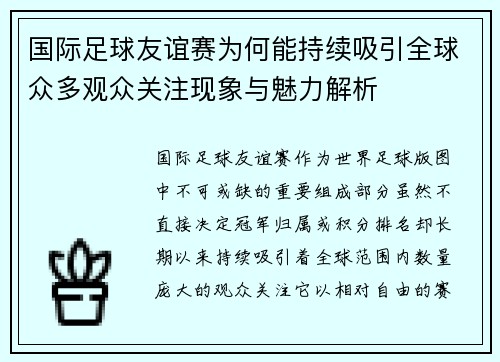 国际足球友谊赛为何能持续吸引全球众多观众关注现象与魅力解析