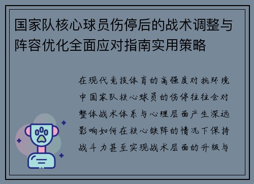 国家队核心球员伤停后的战术调整与阵容优化全面应对指南实用策略 国家队核心球员伤停后的战术调整与阵容优化全面应对指南实用策略