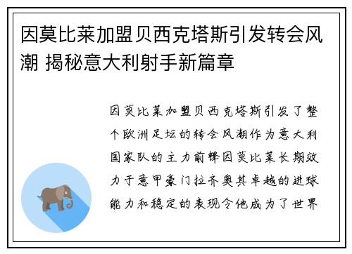 因莫比莱加盟贝西克塔斯引发转会风潮 揭秘意大利射手新篇章 因莫比莱加盟贝西克塔斯引发转会风潮 揭秘意大利射手新篇章