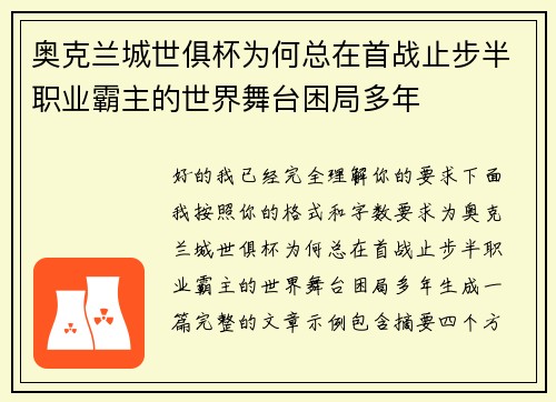 奥克兰城世俱杯为何总在首战止步半职业霸主的世界舞台困局多年 奥克兰城世俱杯为何总在首战止步半职业霸主的世界舞台困局多年