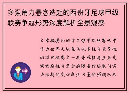 多强角力悬念迭起的西班牙足球甲级联赛争冠形势深度解析全景观察 多强角力悬念迭起的西班牙足球甲级联赛争冠形势深度解析全景观察