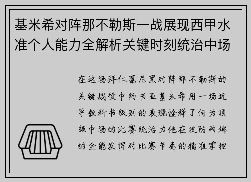 基米希对阵那不勒斯一战展现西甲水准个人能力全解析关键时刻统治中场