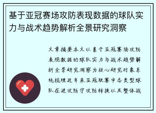 基于亚冠赛场攻防表现数据的球队实力与战术趋势解析全景研究洞察 基于亚冠赛场攻防表现数据的球队实力与战术趋势解析全景研究洞察