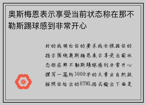 奥斯梅恩表示享受当前状态称在那不勒斯踢球感到非常开心 奥斯梅恩表示享受当前状态称在那不勒斯踢球感到非常开心
