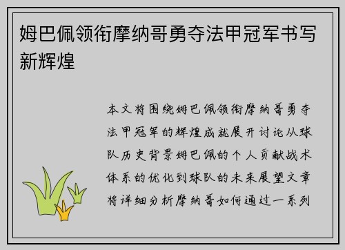 姆巴佩领衔摩纳哥勇夺法甲冠军书写新辉煌 姆巴佩领衔摩纳哥勇夺法甲冠军书写新辉煌