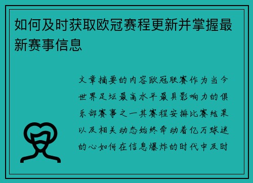如何及时获取欧冠赛程更新并掌握最新赛事信息 如何及时获取欧冠赛程更新并掌握最新赛事信息