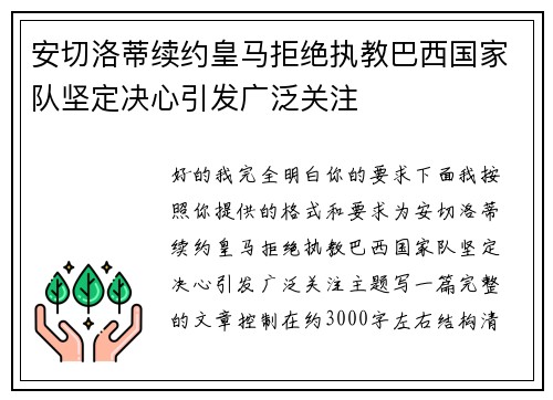 安切洛蒂续约皇马拒绝执教巴西国家队坚定决心引发广泛关注 安切洛蒂续约皇马拒绝执教巴西国家队坚定决心引发广泛关注