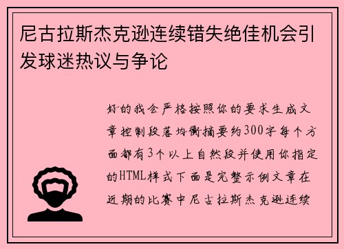 尼古拉斯杰克逊连续错失绝佳机会引发球迷热议与争论 尼古拉斯杰克逊连续错失绝佳机会引发球迷热议与争论