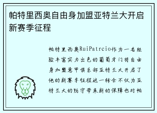 帕特里西奥自由身加盟亚特兰大开启新赛季征程 帕特里西奥自由身加盟亚特兰大开启新赛季征程