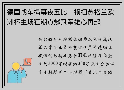 德国战车揭幕夜五比一横扫苏格兰欧洲杯主场狂潮点燃冠军雄心再起 德国战车揭幕夜五比一横扫苏格兰欧洲杯主场狂潮点燃冠军雄心再起