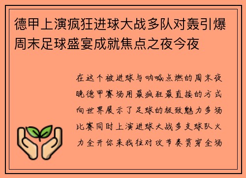 德甲上演疯狂进球大战多队对轰引爆周末足球盛宴成就焦点之夜今夜 德甲上演疯狂进球大战多队对轰引爆周末足球盛宴成就焦点之夜今夜