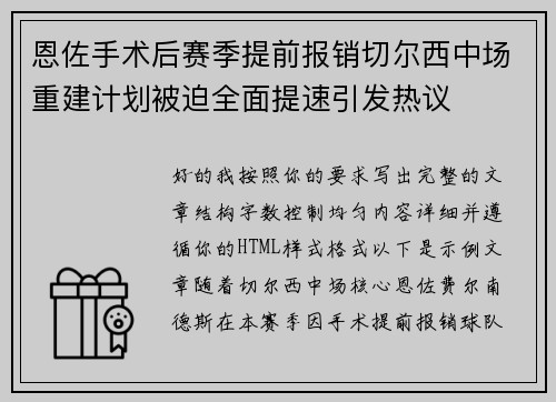 恩佐手术后赛季提前报销切尔西中场重建计划被迫全面提速引发热议 恩佐手术后赛季提前报销切尔西中场重建计划被迫全面提速引发热议