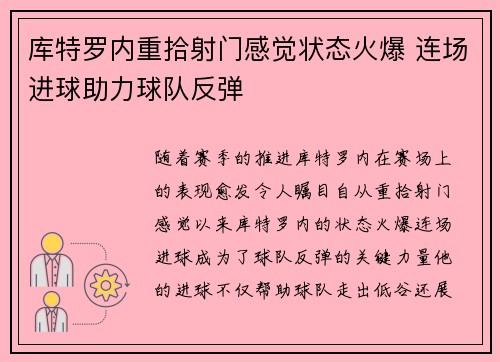 库特罗内重拾射门感觉状态火爆 连场进球助力球队反弹 库特罗内重拾射门感觉状态火爆 连场进球助力球队反弹
